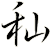 秈