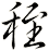 秷