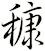 穅