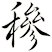 穇