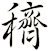 穧