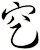 穵