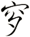 穸