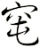 窀
