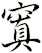 窴