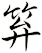 笲