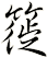 簁