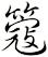 簆