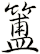 簠