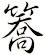 簥