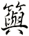 籅