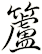 籚