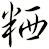 粞