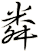 粦
