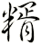 糈