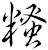 糔