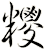 糭
