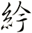 紟