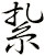 紥