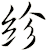 紾