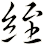絰