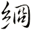 綗