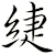 緁