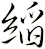 縚