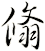 翛