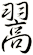 翯