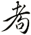 耇