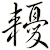 耰
