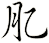 肊
