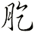 肐