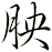 胦
