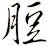 脰
