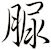 脲