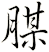 腜