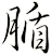 腯