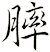 膟