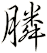 膦