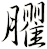 臞