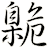 臲