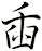 臿
