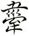 舝