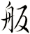 舨