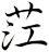 茳