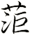 菃