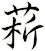 菥