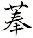 菶